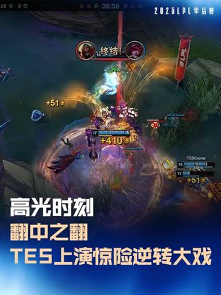 翻中之翻!TES上演惊险逆转大戏 #AL对战TES #2025LPL季后赛 #2025LPL #抖音游戏赛事作者团