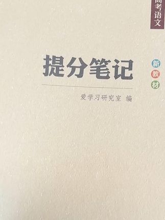 高考提分笔记 #高考 #教辅推荐 #高中 #高中语文