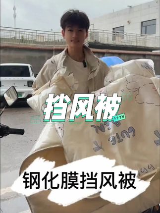防水保暖的钢化膜的挡风被#电动车挡风被 #冬季必备 #出门必备 #宝妈推荐