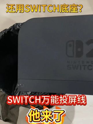 switch2投屏线 支持4K144Hz 一线解决所有问题 #塞尔达传说 #switch2 #任天堂switch #投屏线 #快充
