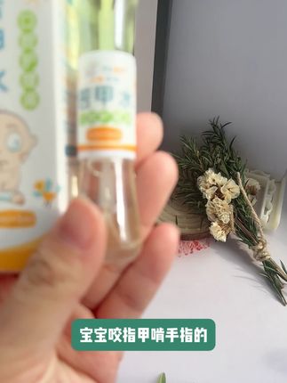 家里有啃手的小朋友一定要试试,妥妥的戒咬神器,家里的大小朋友都可以用!#咬手指的危害 #苦甲水 #母婴好物
