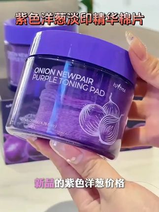 紫色洋葱淡印精华棉片 #视频同款 #女生必备 #好物推荐🔥 #洋葱淡印精华棉片