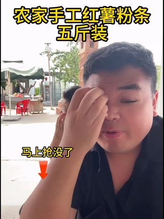 这个粉条都是农家自己手工做的一个红薯粉条,想吃的可以去小黄车看看#我的农村生活#乡村味道#地方特色美食#红薯粉条#粉条