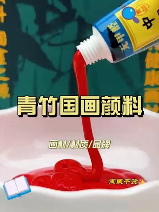 青竹无甲醛国画颜料 颜色鲜艳 性价比更高 适合工笔、写意作品#国画
