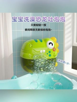 宝宝洗澡玩具恐龙吐泡泡机戏水玩具浴室洗澡玩具泡泡机儿童玩具#戏水玩具 #宝宝洗澡 #宝宝洗澡玩具推荐 #宝宝洗澡玩具儿童玩具