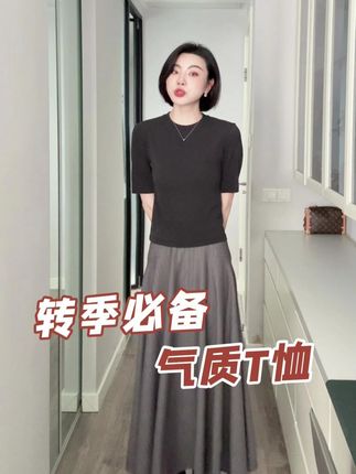 微凉叠穿不臃肿,升温单穿不单调,这件T恤让我轻松美过整个尴尬换季期!#显瘦穿搭 #气质穿搭 #时髦精 #转季穿搭 #高级感穿搭