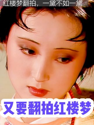 《红楼梦》又翻拍,一黛不如一黛。 又要翻拍《红楼梦》了,有87版珠玉在前,再次翻拍只会扑街!#87版红楼梦 #红楼梦解说 #郑晓龙 #怀旧经典影视 #红楼梦之金玉良缘