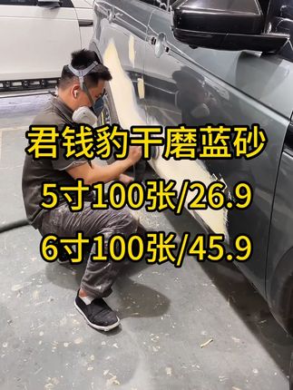 君钱豹干磨蓝砂 #汽车喷漆#汽车钣金喷漆#钣金喷漆#喷漆