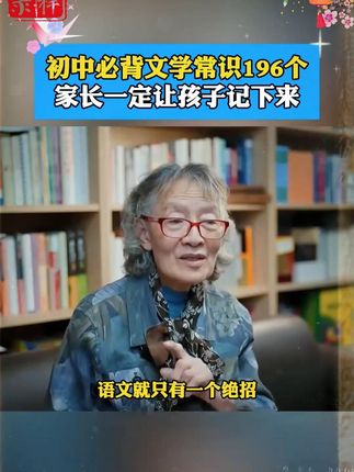 大语文时代,语文考试知识面非常灵活,定要帮孩子多积累这些百科常识#育儿 #家庭教育 #百科常识 #好书推荐 #国学