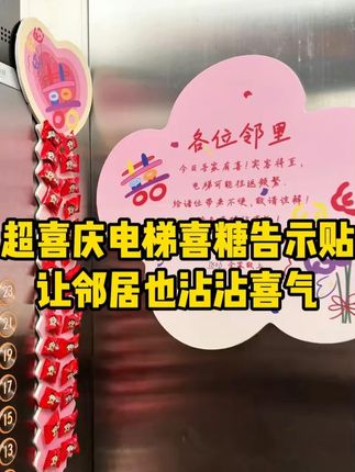结婚当天频繁使用电梯,我特意给邻居准备了喜糖 希望看见的姐妹都可以沾沾喜气。  #备婚日常  #电梯告示贴  #喜糖  #电梯喜字贴