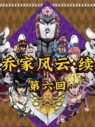 第六回《血拳破谜双舟局,链刃诛凶解困危》 #动漫解说 #jojo的奇妙冒险 #二次元 #古文解说动漫 #青年创作者成长计划