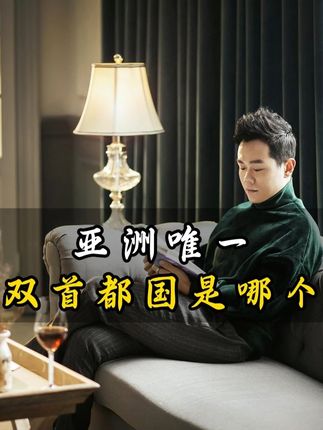 亚洲唯一双首都国是哪个? #孩子教育#家庭教育#育儿分享#思维认知#百科常识