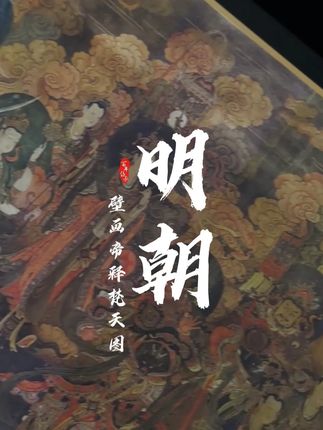 非粉都震撼😱很难想象这是拼图,这真得跪!!! 跪着拼《壁画帝释梵天图》1000片 继敦煌、永乐宫壁画拼图之后 终于让等到中国三大壁画收官之作‼️ 《壁画帝释梵天图》登场🧩 ✨选自北京法海寺明代壁画西侧片段 真正的“镇寺之级”艺术瑰宝 华丽庄重、色彩浓艳、仪容温雅 每一片都是明代美学巅峰的印记 🧩壁画帝释梵天图-1000片-分包 🔗👇 #toi图益 #帝释梵天图 #国风拼图 #法海寺壁画 #中国文化
