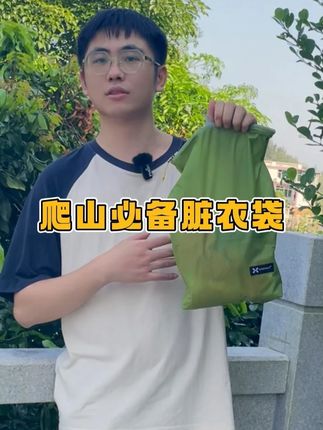 爬山带毛巾、能量棒,这收纳袋太懂! 面料轻得塞登山包不占地,拎着没负担。遇小雨、汗湿物品装里面,潮气全隔住不发霉。YKK 拉链拉着超顺不卡布,装手机、零食也整齐,爬山徒步带它超安心~#好物推荐 #收纳整理 #收纳袋 #好物种草 #出行必备