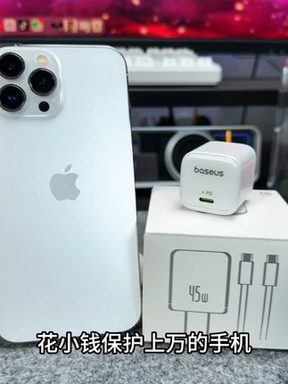 充电器 花小钱保护上万的手机,充电器可别买错了,就是倍思45瓦同芯充电套装#充电器#倍思#同芯充#苹果