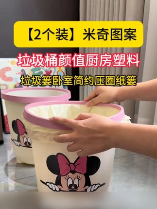 买一送一到手两个超可爱的米妮垃圾桶!#垃圾桶 #大容量垃圾桶 #客厅垃圾桶 #垃圾桶推荐 #超便宜超划算
