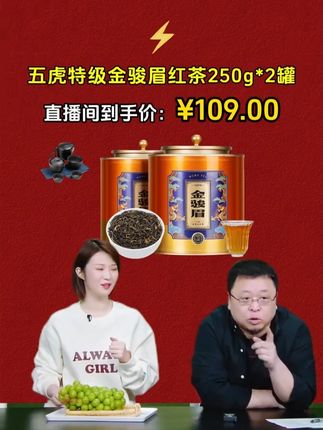 #罗永浩  老罗带货 五虎 特级金骏眉红茶 来自武夷山核心产区 到手2大罐一斤,500克, 支持试喝50克,不满意直接退,相当厚道,拍一单就送一套旅行装茶具,拍多增多 #金骏眉  #茶叶  #红茶  #口粮茶推荐