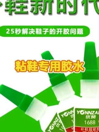 #好物推荐🔥 #胶水 #粘鞋胶水 鞋胶补鞋胶粘鞋专用干净强力快干胶皮鞋运动鞋鞋底脱胶防水足球鞋