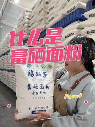 吃面粉还能补硒?这款富硒面粉,把营养吃进日常! #富硒面粉 #新疆面粉 #粮食人 #腰站子面粉 #抖音创作者大会