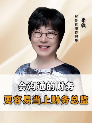 会沟通的财务更容易当上财务总监#企业#财务#老板#职场