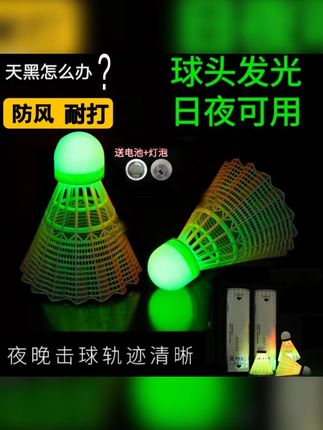 夜光羽毛球持久发光led尼龙材质耐打高弹力防风可控制开关桶装 夜光羽毛球持久发光led尼龙材质耐打高弹力防风可控制开关桶装白天工作忙?没时间运动?晚上也能打羽毛球了,让孩子让下手机锻炼身体,每天运动一小时吧!#发光羽毛球