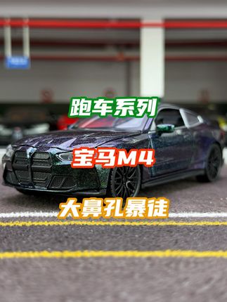 宝马M4,仿真开门设计,带灯光音效#合金车模 #汽车模型 #宝马M4模型 #男人的玩具