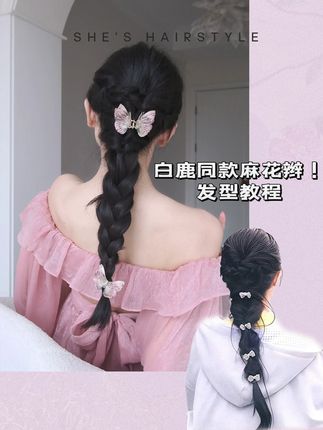 发型教程|白鹿跑男同款公主头✨慵懒甜美~妥妥背影杀!! #shes #发型教程 #白鹿同款发型 #明星同款 #蝴蝶