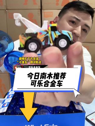 开文具店的老板们,今日南木推荐——可乐合金车,84元到手24个,单个价格3.5元,建议零售价格:8元-10元 #合金车模玩具 #可乐 #文具店 #好物分享 #开文具店的南木