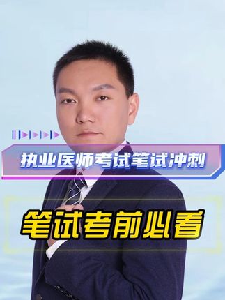 执业医师考试笔试冲刺考前必看 #执业医师考试 #助理医师考试 #笔试 #白文涛医考