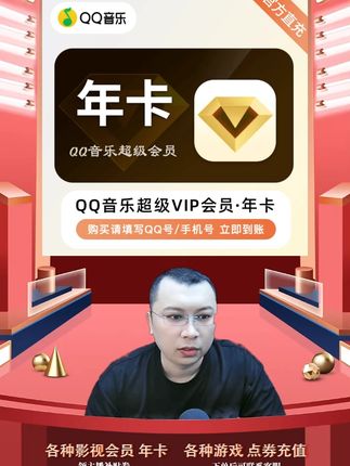 QQ音乐超级会员年卡赠 腾讯/爱奇艺/优酷/B站月卡任选其一 QQ音乐超级会员年卡会员充值优惠活动来啦,都是直充到账的,拍下后三五分钟就到账了,需要QQ音乐超级会员年卡的小伙伴,快点我头像来直播间拍吧#qq音乐超级会员 #QQ音乐车机会员年卡 #qq音乐车机版 #qq音乐车载版 #qq音乐年卡会员