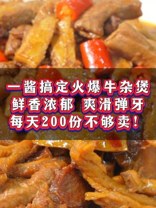 看看这款牛杂煲,鲜香浓郁、爽滑弹牙,全靠这款牛杂酱! #湖南风味 #牛杂煲#酱料 #牛杂火锅 #一酱成菜