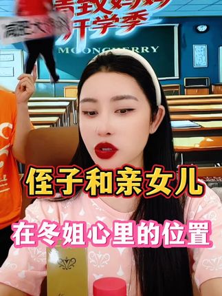 侄子和亲女儿,在冬姐心里的位置 #贺冬冬921 #梦泉 #梦泉小白瓶 #护肤品