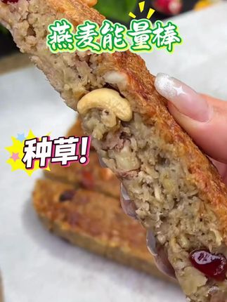 自己在家做的能量棒~累了饿了就来一根 #燕麦 #燕麦片 #营养早餐