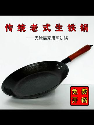 免费开锅老式生铁平底煎锅手工烙饼煎饺子牛排手抓饼无涂层不沾#生铁煎锅 #无涂层煎锅 #厨房用品 #煎锅 #烹饪