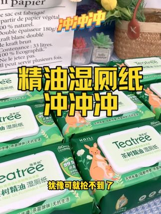 澳洲茶树精油湿厕纸有什么不一样呢? 点进来看看吧#海茶树湿厕纸 #澳洲茶树精油 #湿厕纸