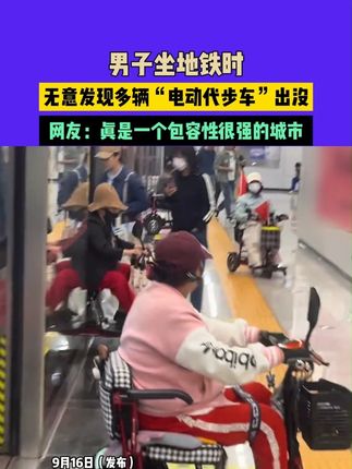 9月16日(发布)湖北,男子坐地铁时,无意发现多辆“电动代步车”出没,网友:真是一个包容性很强的城市(素材来源:@小驴包 )#地铁