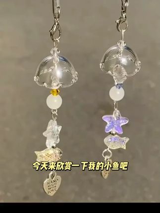 #风铃 闺蜜送我唯一的小鱼薄荷,小红薯??同款~希望能我像小鱼一样自由自在,让心随风铃轻响 #小挂件饰品 #爆款饰品 #手机挂件diy #小鱼薄荷