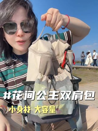 谁懂啊!#花间公主 这款双肩背包,简直就是出门游玩的好搭子,小身材大容量多功能的设计,日常出门假期出游都能轻松拿捏!#户外背包 #双肩包 #大容量包包