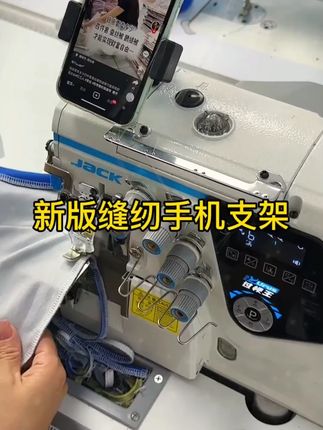 这个缝纫手机支架怎么样#带你走进服装厂#努力的服装人#做衣服#缝纫手机支架#缝纫工