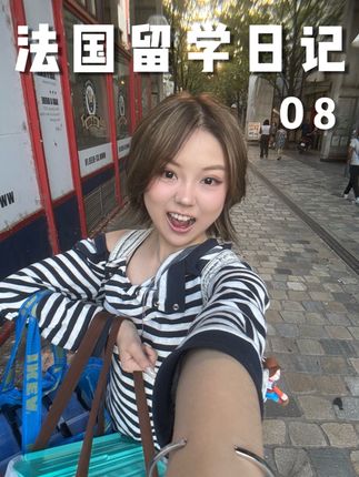 🇫🇷法LOG:泥嚎,可以帮我拎包吗 #日常vlog #留学 #千千子ovo #ootd穿搭 #vlog十亿流量扶持计划