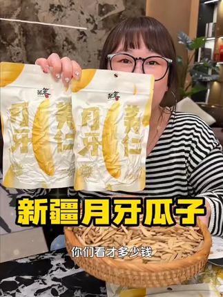 新疆月牙瓜子!好好吃!#瓜子 #新疆瓜子 #追剧小零食