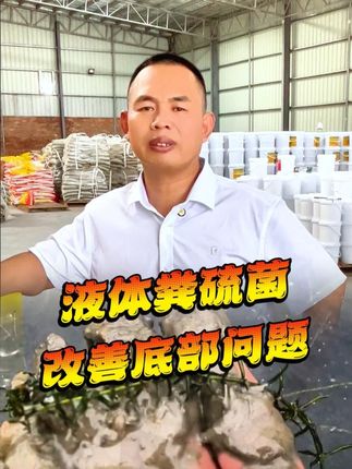 使用液体粪硫菌,帮你改善池塘底部各类问题#养虾人 #鱼虾蟹养殖 #四大家鱼养殖 #南美白对虾 #水产养殖
