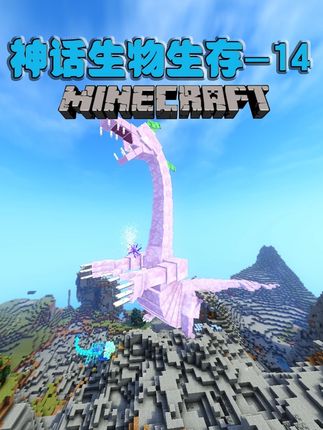 我的世界 #我的世界 @小豪模组 神话生物生存14:魔刀千刃强是强就是没特效啊#青年创作者成长计划