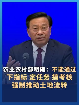必须尊重农民意愿!农业农村部明确:不能通过下指标、定任务、搞考核强制推动土地流转