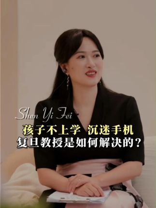 孩子躺平在家 沉迷手机,复旦副教授是如何解决的? #亲子沟通 #家庭教育 #亲子关系 #宝妈