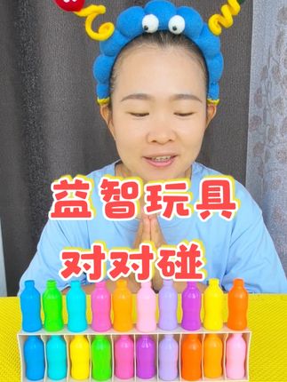 瓶子对对碰,你1分钟之内可以挑战几个瓶子?#益智玩具 #橱窗好物推荐