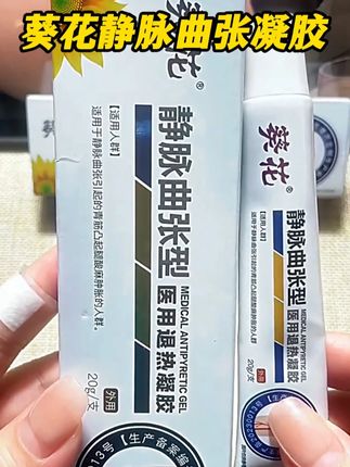 得了静脉曲张怎么办,可以试试涂抹#葵花静脉曲张退热凝胶改善 #静脉曲张 #蚯蚓腿 #腿部不适 #种草 #好物推荐