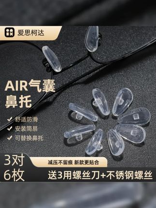 爱思珂达通用型眼镜硅胶气囊鼻托防压痕眼镜鼻托舒适眼镜替换鼻托 #眼镜鼻托发黄怎么办 #眼镜党必备 #眼镜鼻托发绿 #气囊眼镜鼻托 #眼镜鼻托更换