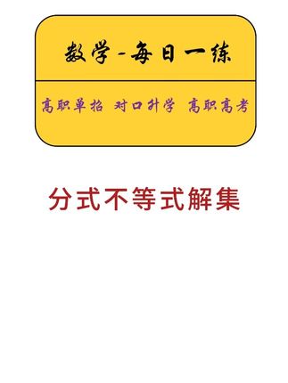 一招秒分式不等式解集 #单招 #对口升学 #高职高考 #数学 #分式不等式