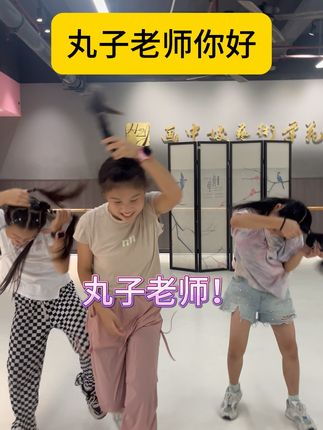周周老师的舞蹈班